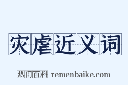 灾虐近义词是什么意思的图片